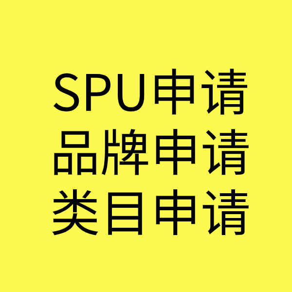 沁县SPU品牌申请